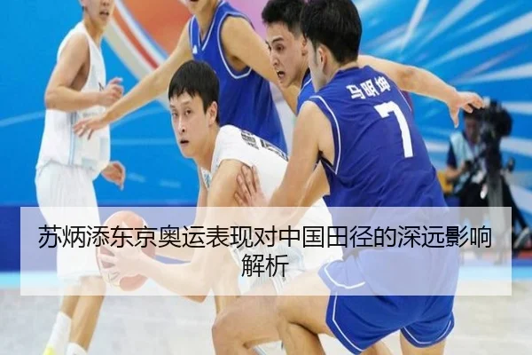 苏炳添东京奥运表现对中国田径的深远影响解析